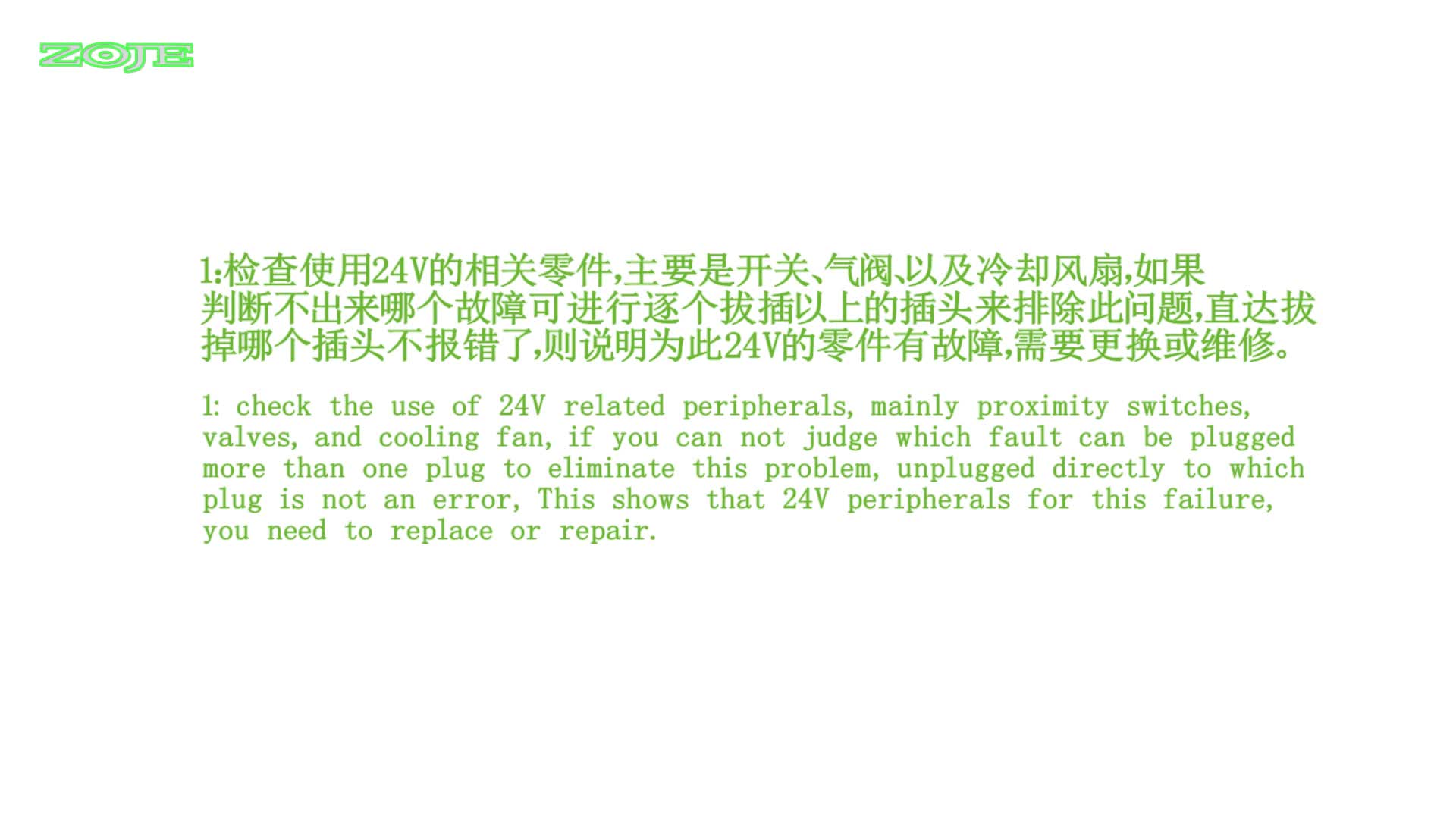 辅助设备电压（24V）过低