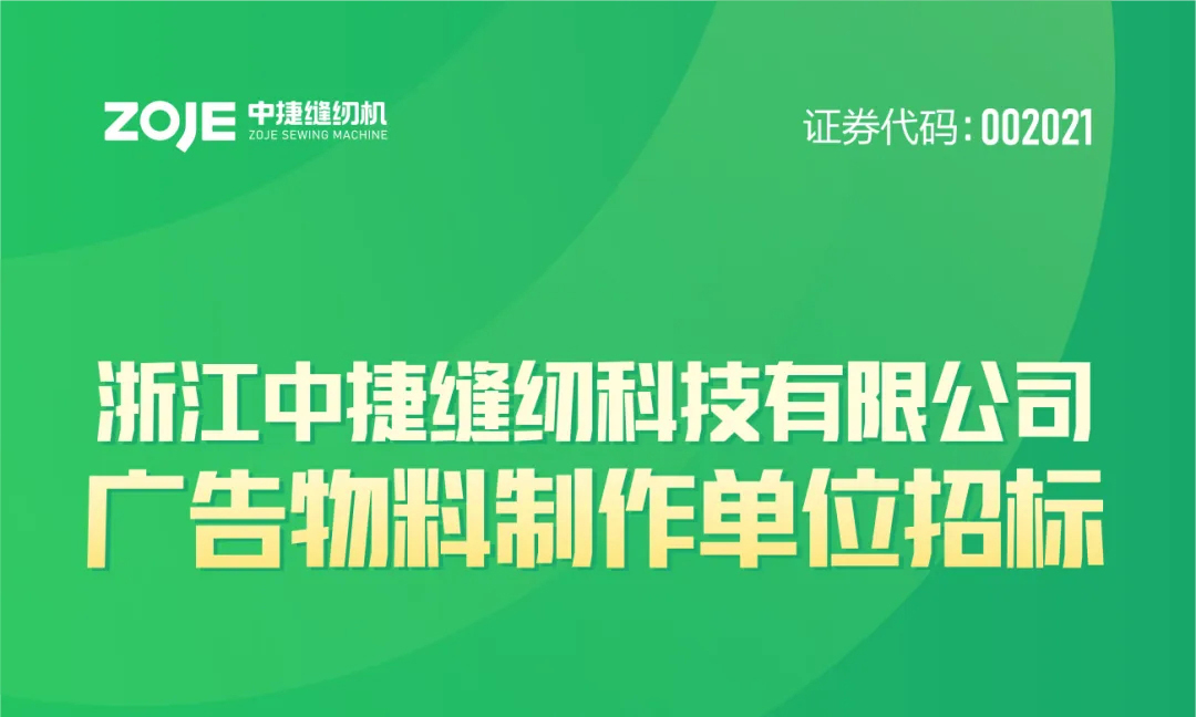 关于中捷科技广告物料制作中标公告！